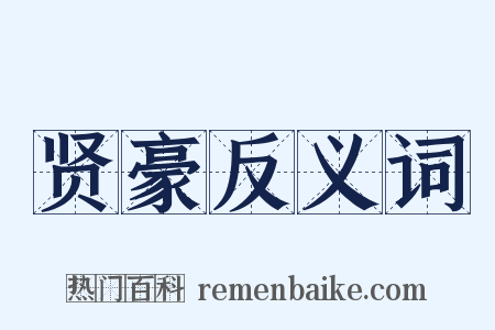贤豪反义词是什么意思的图片
